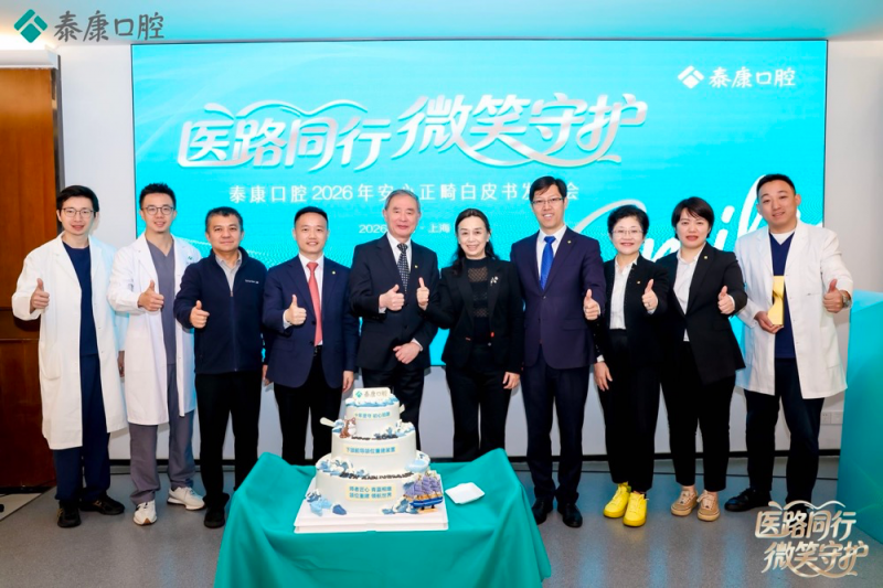 泰康口腔发布正畸白皮书：学科沉淀下的标准化路径重塑正畸诊疗体系