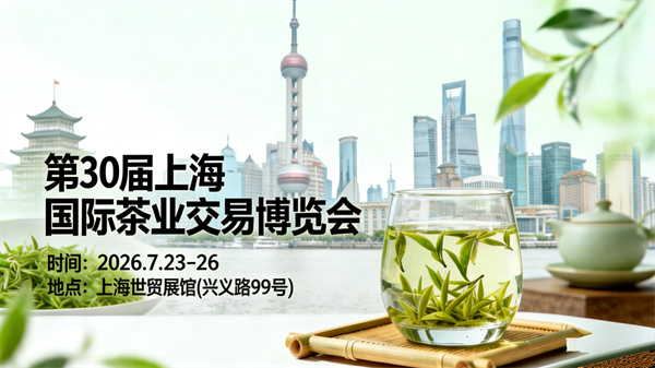 东方茶路 · 海派风情丨7月23-26日上海茶博会等你来