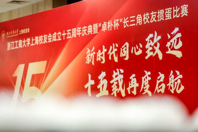 浙江工商大学上海校友会“卓朴杯”长三角校友掼蛋比赛胜利举办