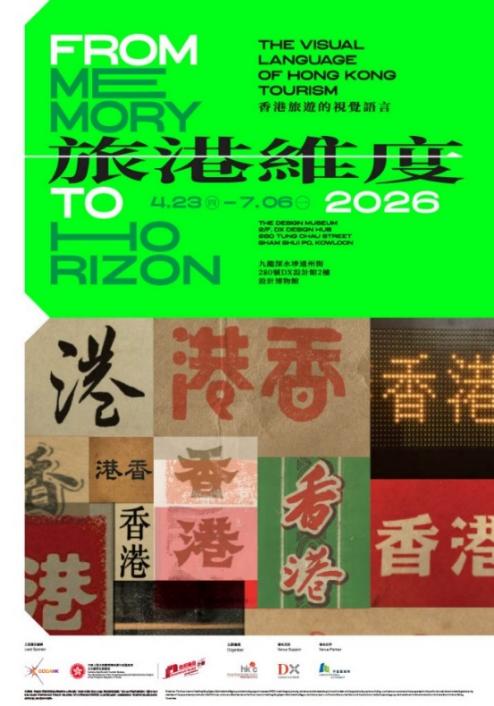 香港设计中心 《旅港维度——香港旅游的视觉语言》 向世界讲述香港故事