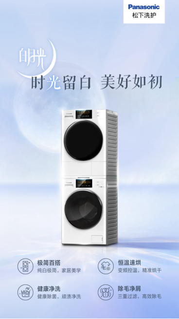 松下白月光：穿越周期的洗护美学
