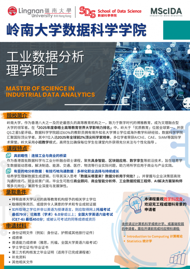 布局未来数智赛道！香港岭南大学工业数据分析理学硕士课程火热招生，申请延长至6月30日