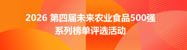 2026未来农业食品500强系列榜单持续征集丨食博会系列IP活动