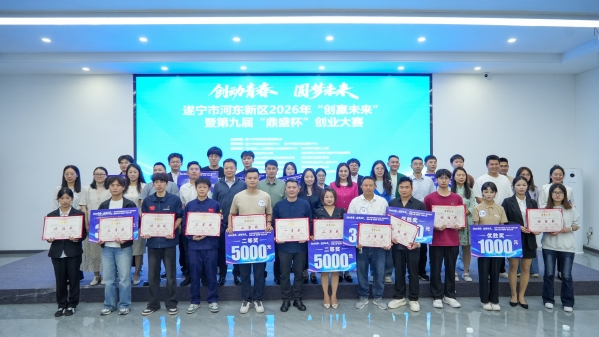 河东新区2026年“创赢未来”暨第九届“鼎盛杯”创业大赛圆满落幕