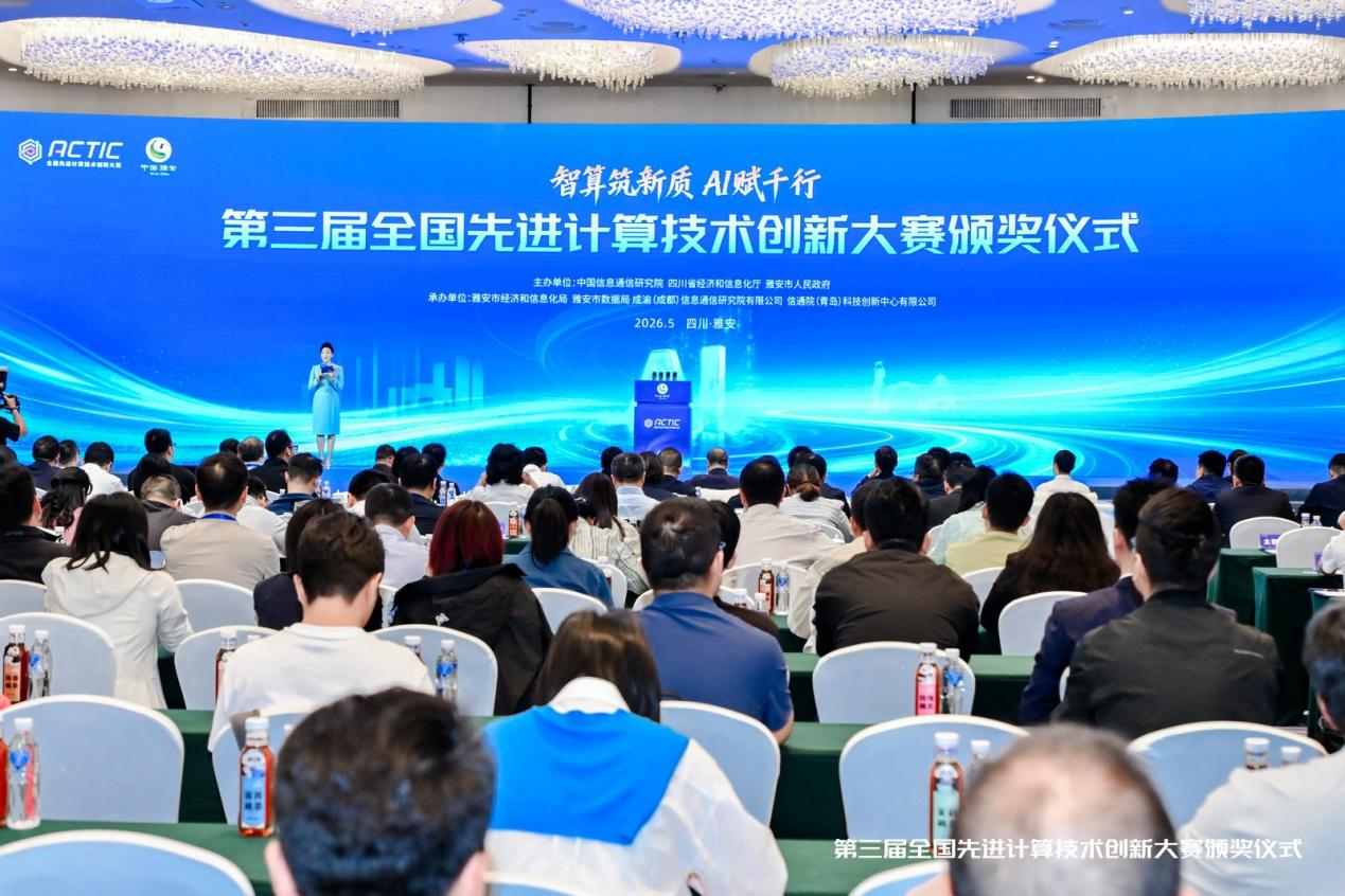 智算筑新质 AI赋千行｜第三届全国先进计算技术创新大赛颁奖仪式在雅安圆满落幕