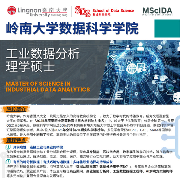 岭南大学工业数据分析理学硕士课程火热招生，申请延长至6月30日