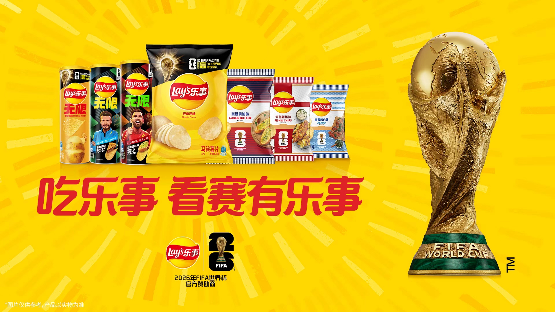 一包乐事直达FIFA世界杯？吃薯片的快乐又多了一种！
