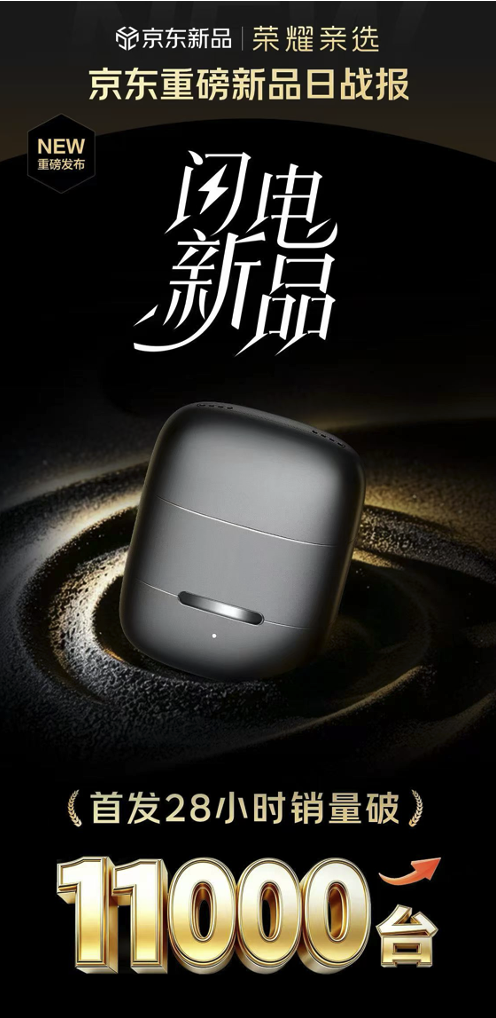 京东反向定制99元荣耀剃须刀首发即爆 28小时售出11000台
