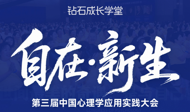 自在・新生 | 第三届中国心理学应用实践大会6月17-18日上海启幕