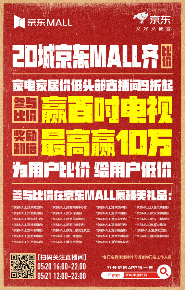 线上线下都能比价拿奖励!全国27家京东MALL 5月21日同步开启线下比价