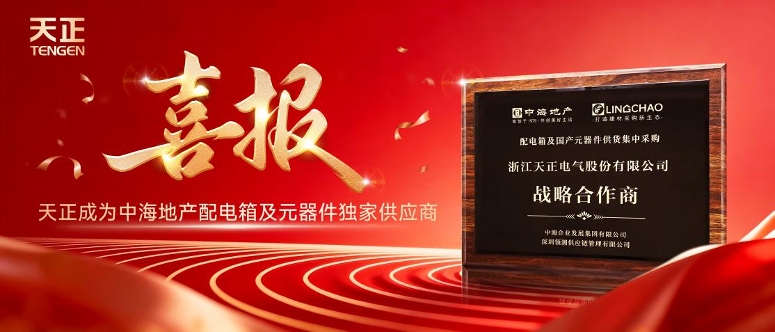 喜报！天正成为中海地产配电箱元器件独家供应商