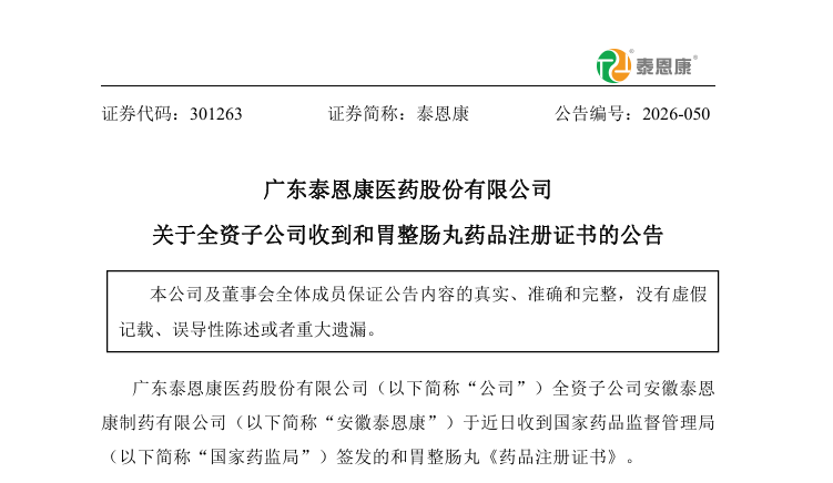 国家药监局批准！源自泰国的经典肠胃药“和胃整肠丸”正式获批在中国生产