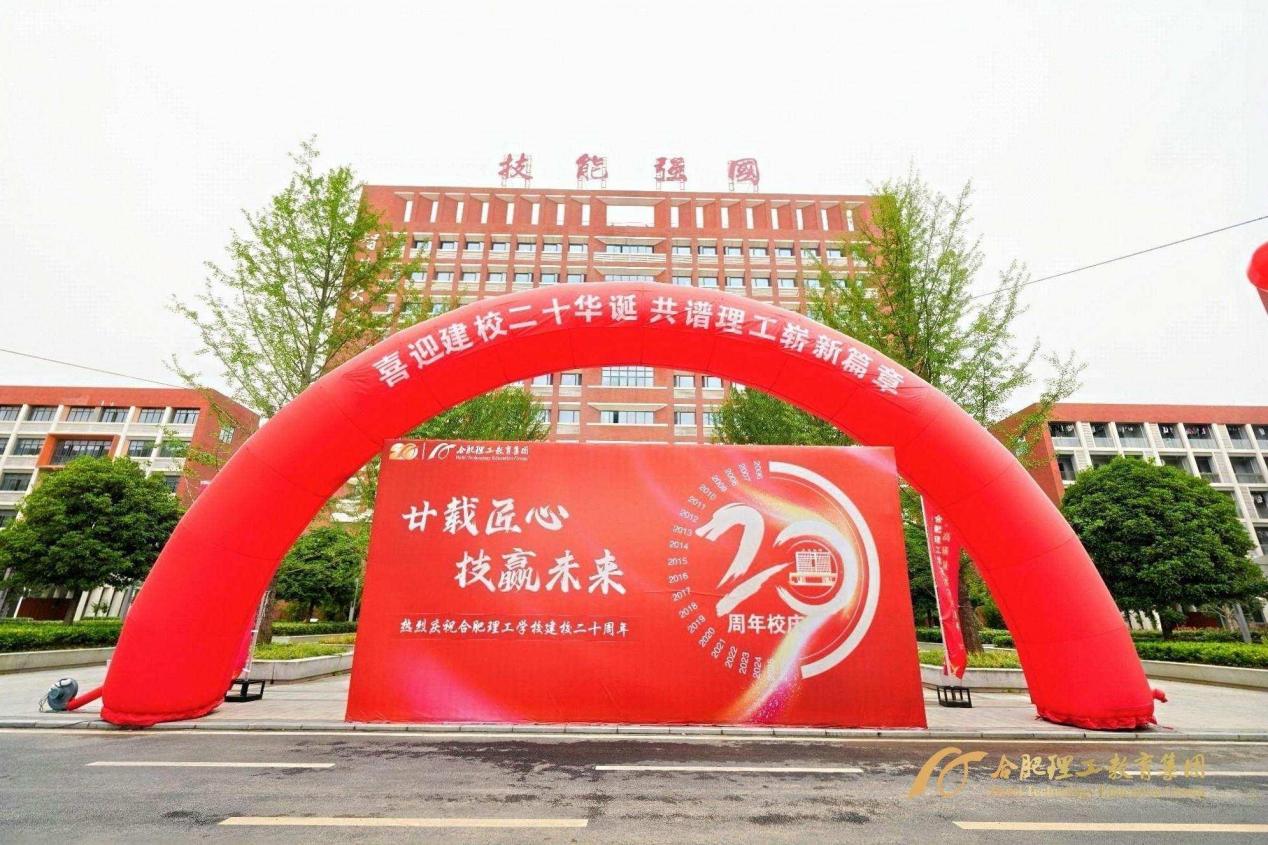 廿载芳华育匠才 产教融合启新程——合肥理工教育集团20周年大会谱写育人新篇