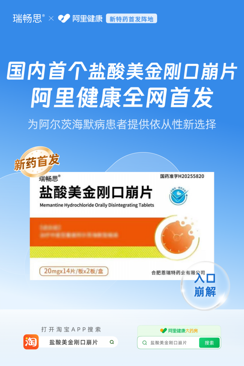 国内首个盐酸美金刚口崩片仿制药瑞畅思®在阿里健康全网首发