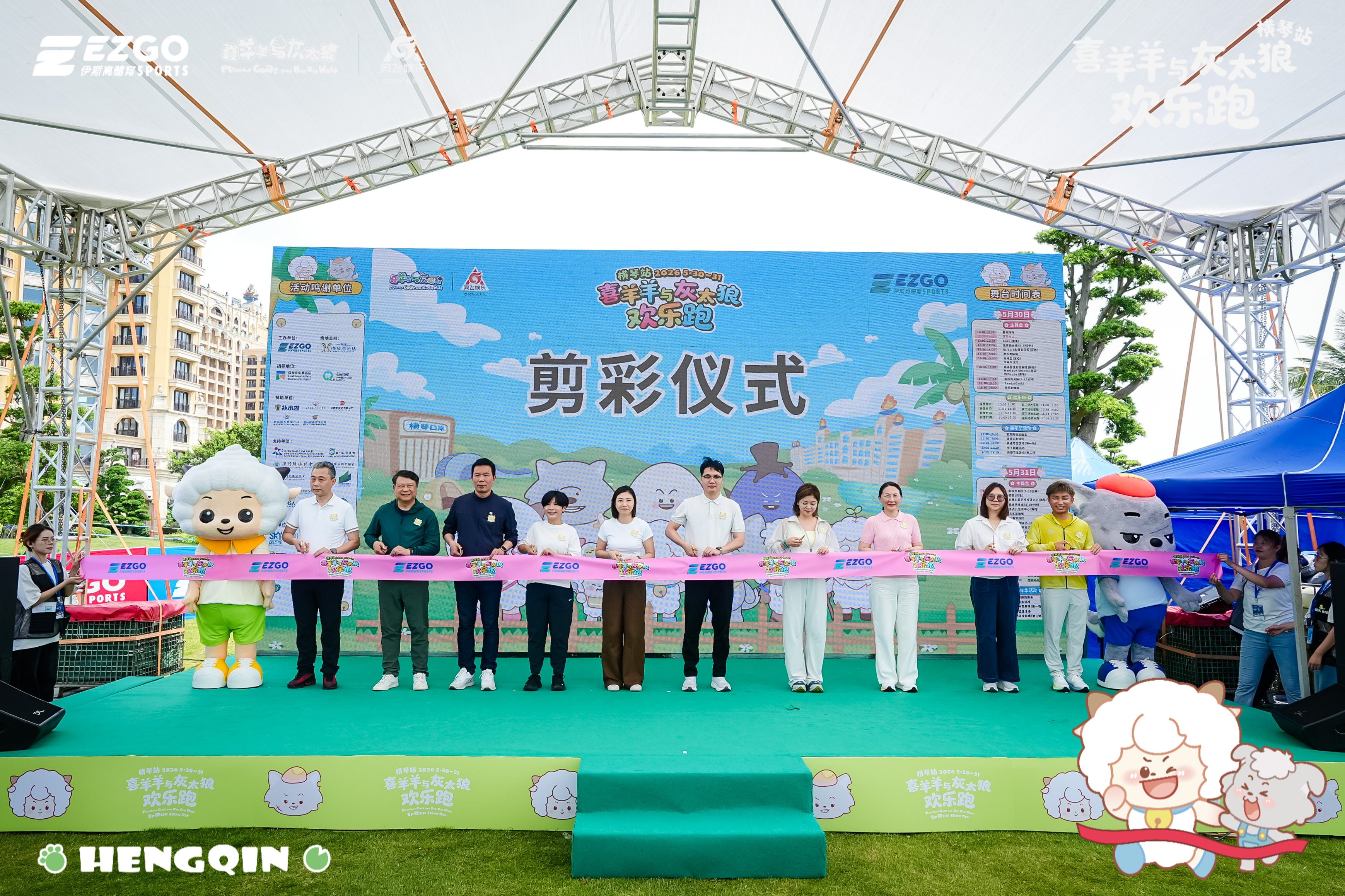 六一童趣开跑！2026喜羊羊与灰太狼欢乐跑（横琴站）今日活力启幕