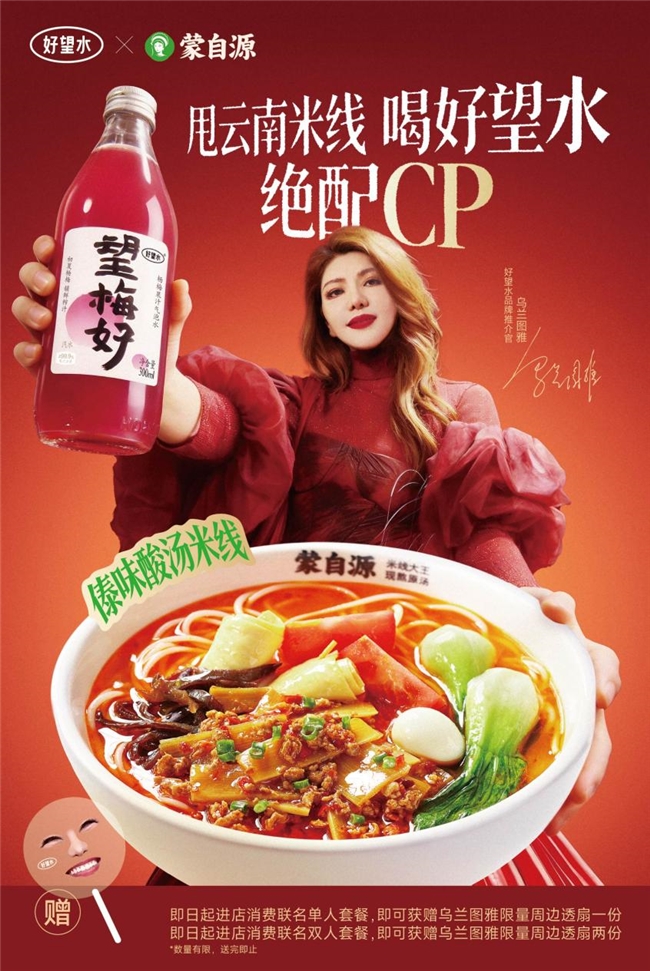 蒙自源 × 好望水联名爆火：一碗米线26年的定力与破圈