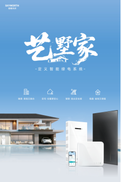 别墅屋顶光伏如何兼顾美观与安全？超级物种能亮站「艺墅家」给出答案