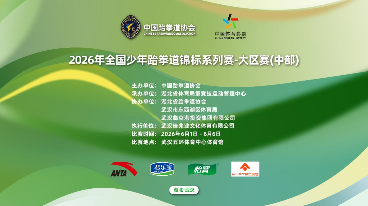 2026年全国少年跆拳道锦标系列赛-大区赛(中部)在武汉五环体育中心圆满举办！