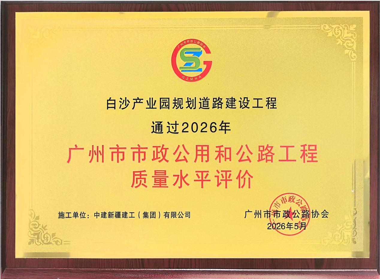 白沙产业园项目获市级质量水平评价 市政道路板块再创佳绩