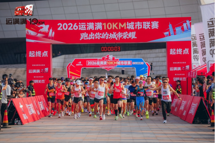 运满满10KM城市联赛跨江北上，宿迁宿豫站6月14日燃情开跑