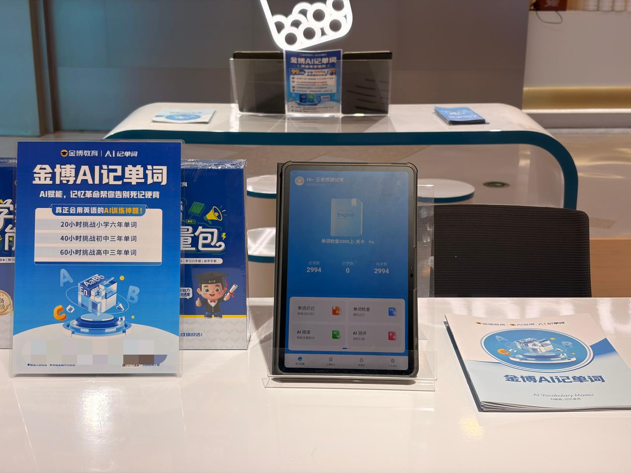 金博教育集团三款“AI+”产品落地，以科技重塑个性化教育