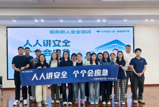 贝壳省心租苏州站开展“人人讲安全 个个会应急 ”安全生产月系列活动 筑牢租住安全防线