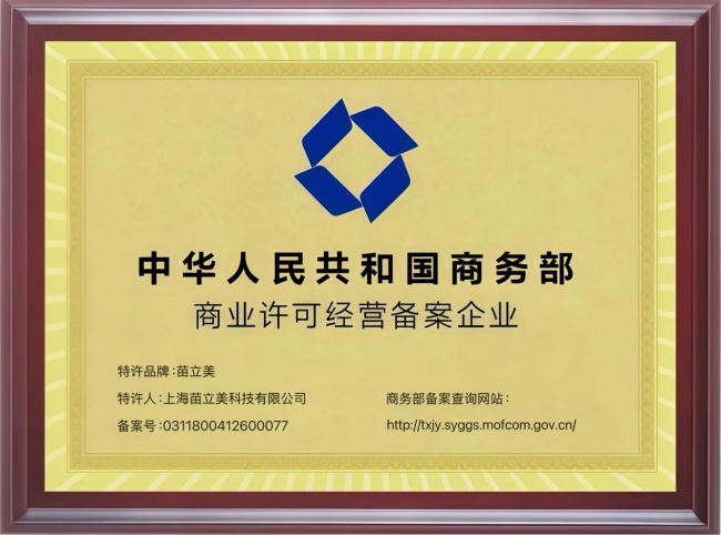 喜报｜苗立美顺利通过商务部商业特许经营备案，开启加盟连锁新篇章