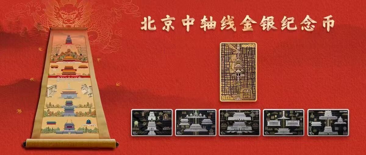 北京中轴线金银纪念币将于7月27日正式发行