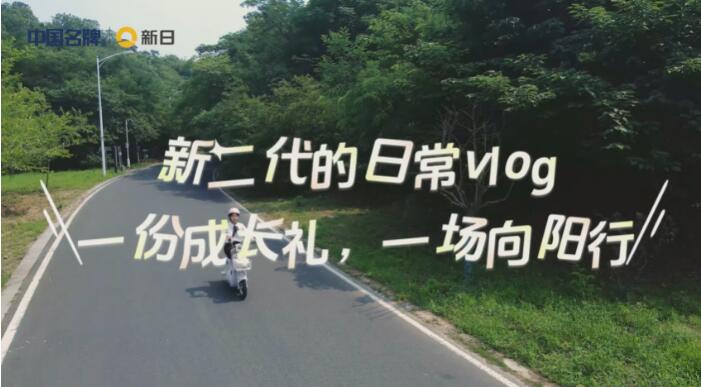 新日老用户故事｜“新二代”的成长故事：一起出发的“移动伙伴”