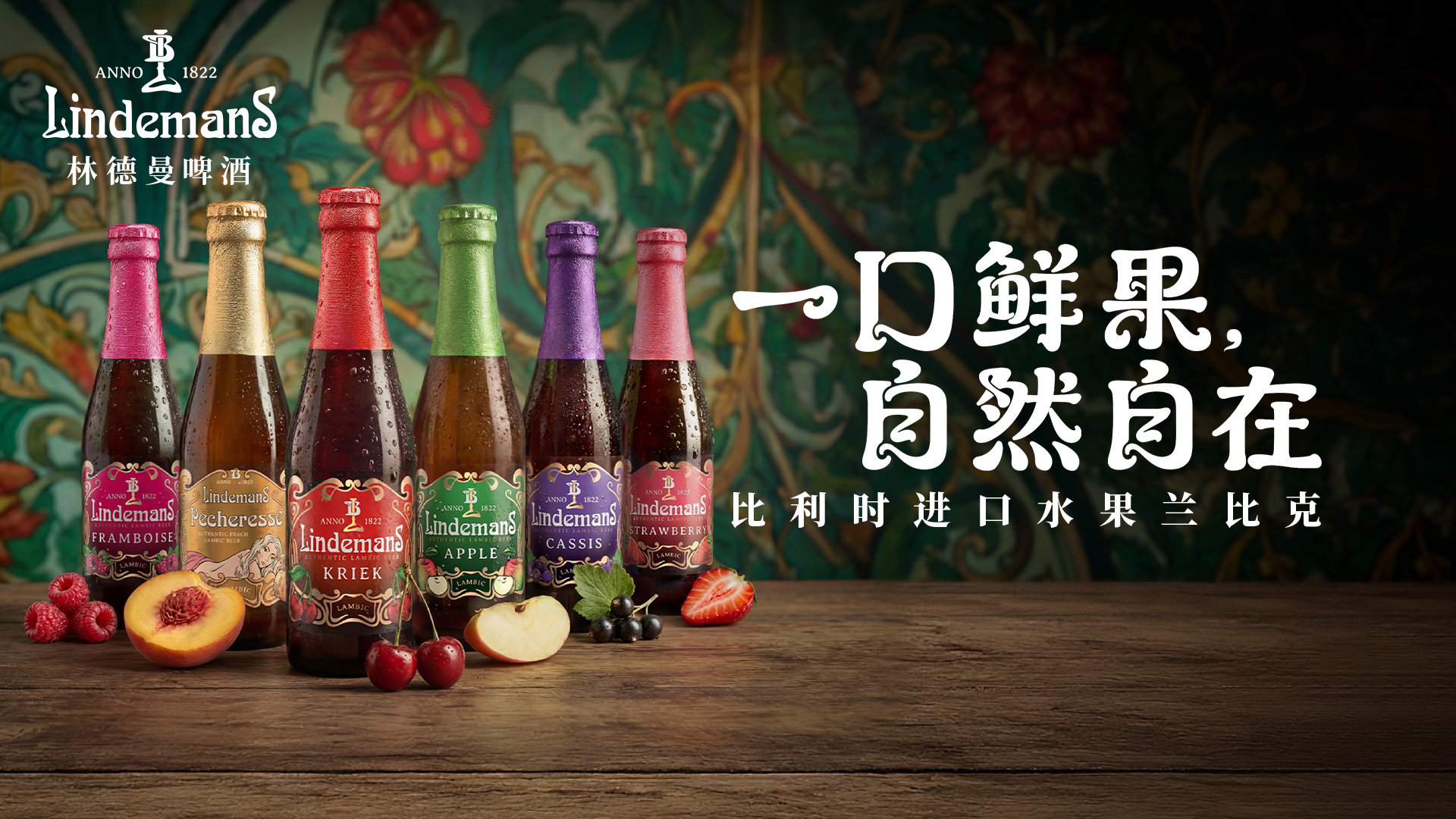 林德曼啤酒2026品牌新章启幕：一口鲜果，自然自在