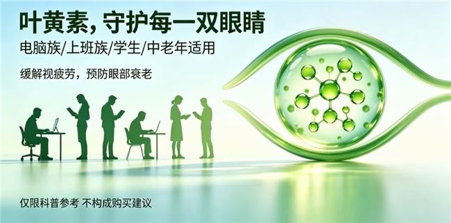 学生护眼叶黄素别只盯含量：植物提取精简配方才能温和保护视网膜黄斑区